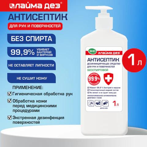 Антисептик для рук и поверхностей бесспиртовой, 1л, ЛАЙМА ДЕЗ ЭКО, дезинфекция, дозатор, ОФМ-Д-1000Н