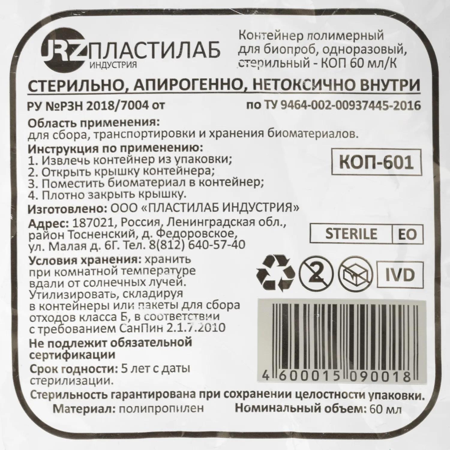 Контейнер д/сбора биопроб стерильный с ложкой 60 мл 500 шт/уп Пластилаб