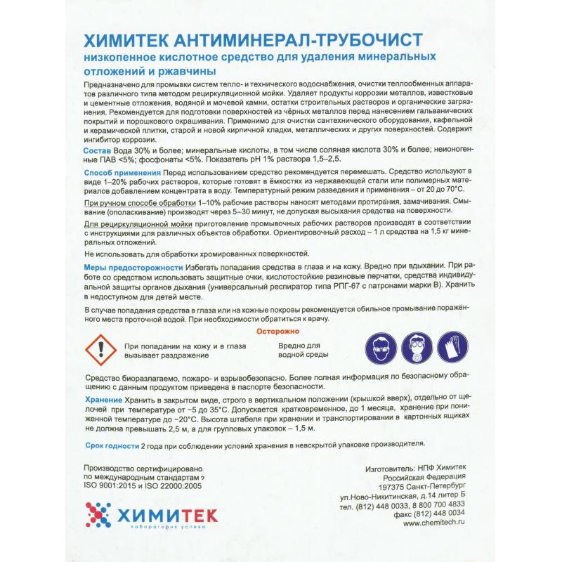 Профхим д/пищ.произв кисл CIP-моющ м/пенн ХИМИТЕК/АНТИМИНЕРАЛ-ТРУБОЧИСТ,5л