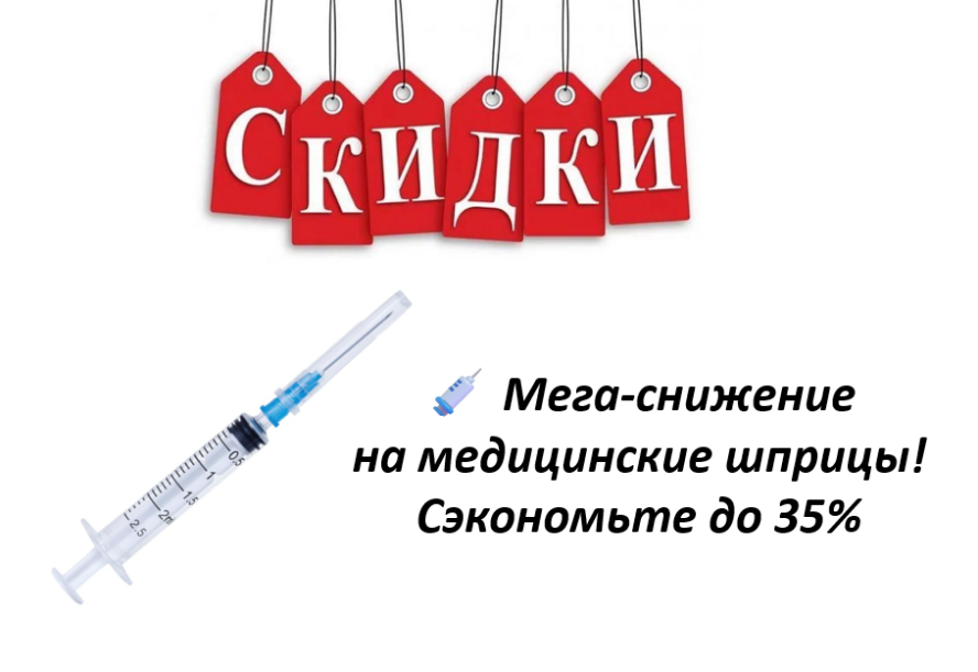 Мега-снижение на медицинские шприцы! Сэкономьте до 35%