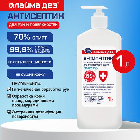 Антисептик для рук и поверхностей (спирт 70%) 1 л, ЛАЙМА ДЕЗ ПРО, дезинфекция, дозатор, 702804, ОФМ-АЙ-1000Н