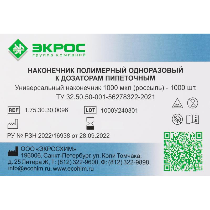 Наконечник универсальный нестерильный 1000 мкл, 1000 шт/уп, 1.75.30.30.0096