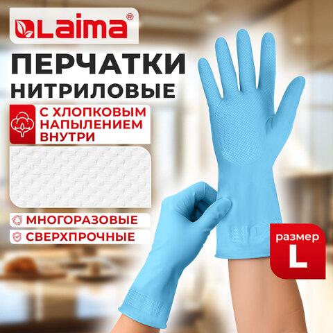Перчатки МНОГОРАЗОВЫЕ нитриловые LAIMA ГИПОАЛЛЕРГЕННЫЕ, хлопчатобумажное напыление, ПРОЧНЫЕ, размер 8-9, L (большой), синие, вес 38г, 604999