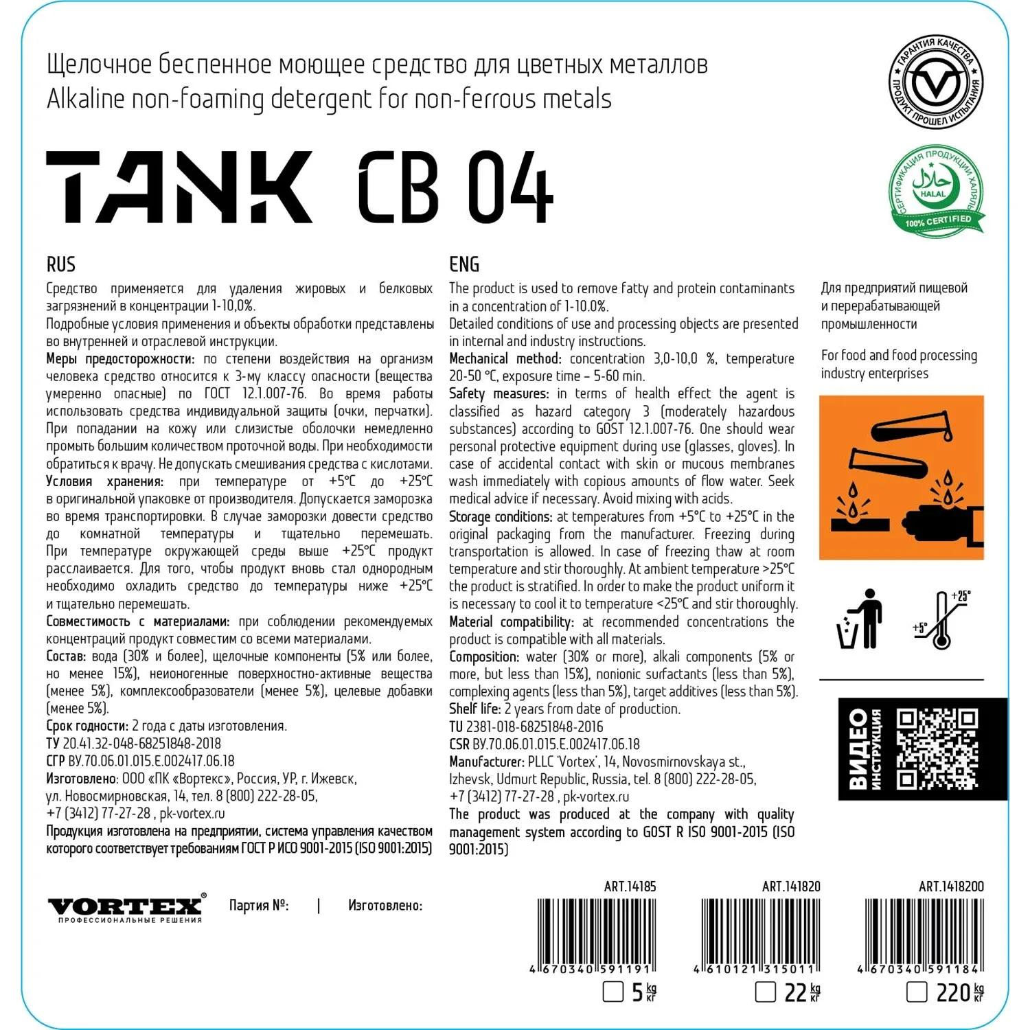 Профхим д/пищ.произв щел моющ конц. б/пенн Vortex/TANK СВ04, 5кг