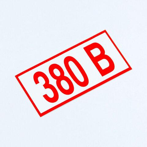 Знак электробезопасности "Указатель напряжения 380 В", КОМПЛЕКТ 20 штук, 50х100 мм, пленка, Z06
